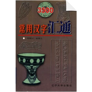 3500 commonly used Chinese characters