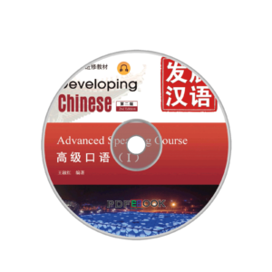 Developing Chinese 2nd-Edition Advanced Speaking Course Audio 1