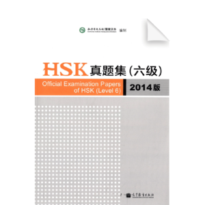 HSK Simulated Test Speaking Level 6