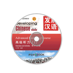 Developing Chinese 2nd-Edition Advanced Listening Course Audio 1