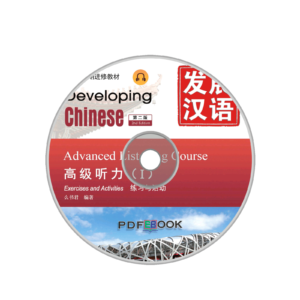 Developing Chinese 2nd-Edition Advanced Listening Course Audio 1