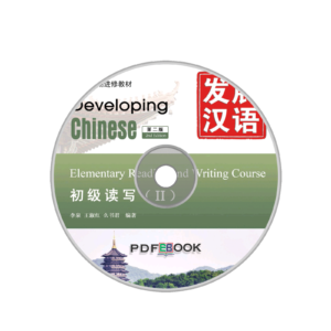 Developing Chinese 2nd-Edition Elementary Reading and Writing Course Audio 2