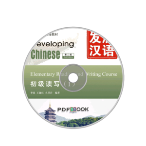 Developing Chinese 2nd-Edition Elementary Reading and Writing Course Audio 1