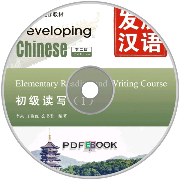 Developing Chinese 2nd-Edition Elementary Reading and Writing Course Audio 1