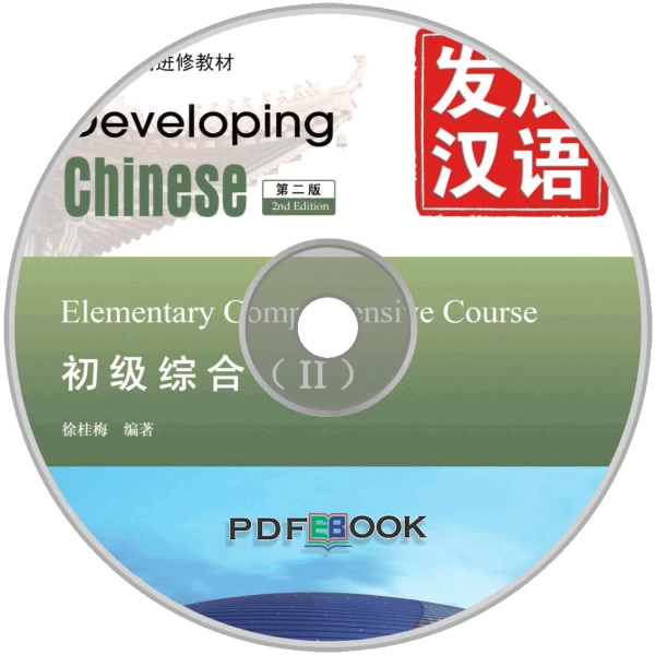 Developing Chinese 2nd-Edition Elementary Comprehensive Course Audio 2