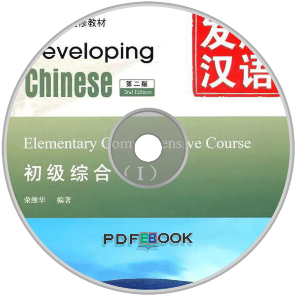 Developing Chinese 2nd-Edition Elementary Comprehensive Course Audio 1