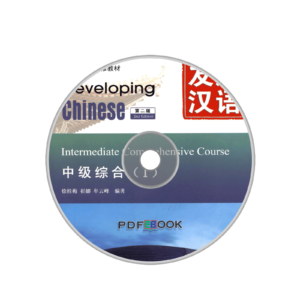 Developing Chinese 2nd-Edition Intermediate Comprehensive Course Audio 1