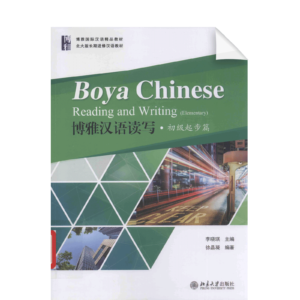 Boya Chinese: Reading and Writing Elementary