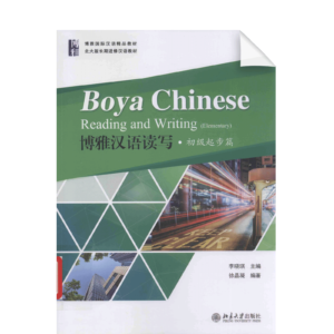 Boya Chinese: Reading and Writing Elementary