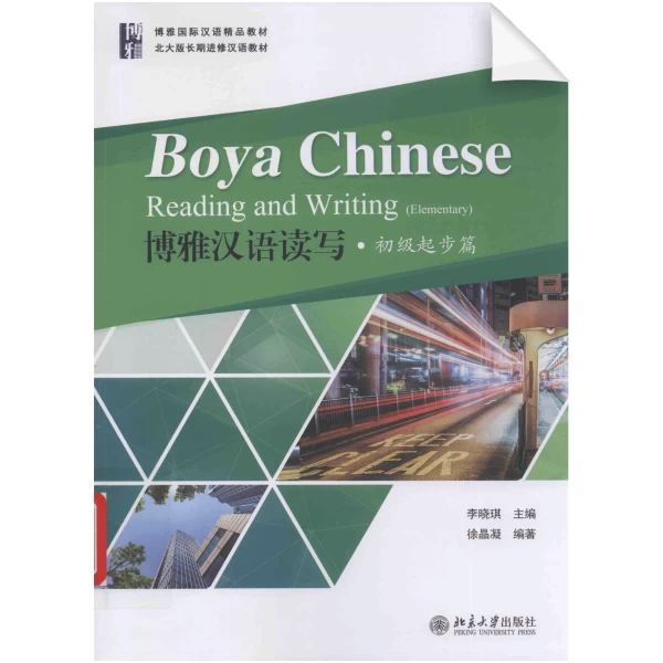 Boya Chinese: Reading and Writing Elementary