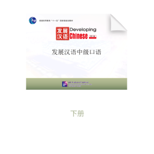 Developing Chinese Intermadiate Spoken Courseware Volume two