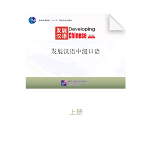 Developing Chinese Intermadiate Spoken Courseware Volume one