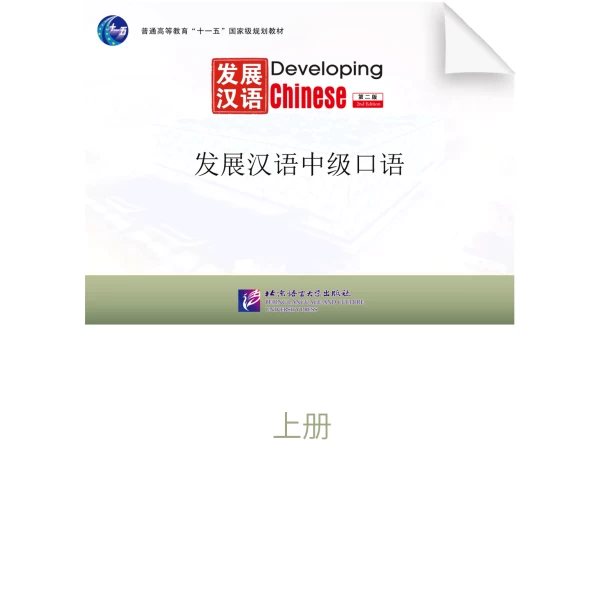 Developing Chinese Intermadiate Spoken Courseware Volume one