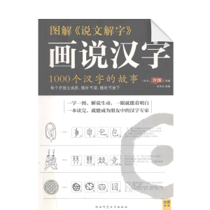 Stories of 1000 Chinese Characters