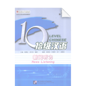 Ten Level Chinese (Level 10): News Listening