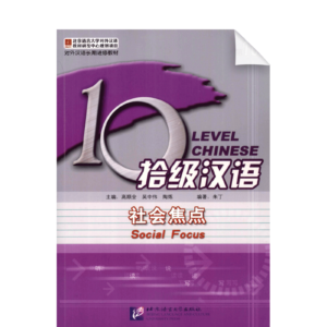 Ten Level Chinese (Level 10): Social Focus