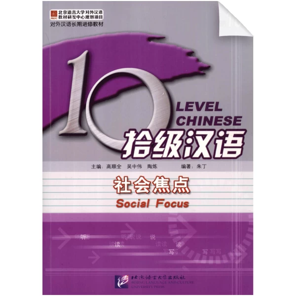 Ten Level Chinese (Level 10): Social Focus