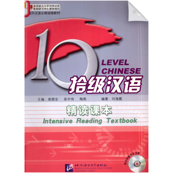 Ten Level Chinese (Level 9): Intensive Reading Textbook