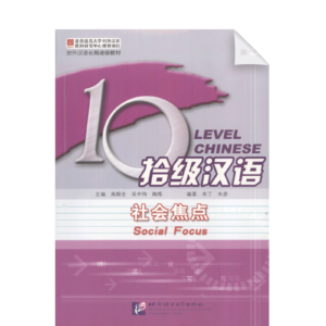 Ten Level Chinese (Level 9): Social Focus