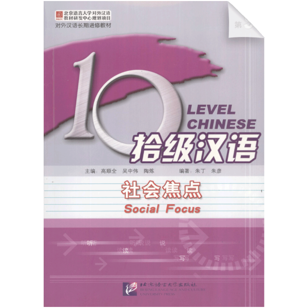 Ten Level Chinese (Level 9): Social Focus