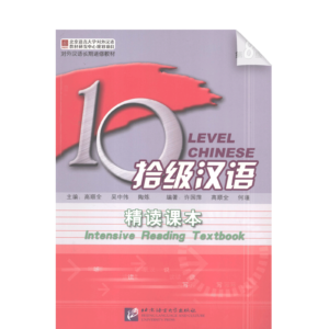 Ten Level Chinese (Level 8): Intensive Reading Textbook