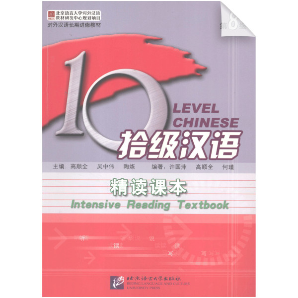 Ten Level Chinese (Level 8): Intensive Reading Textbook