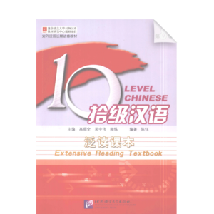 Ten Level Chinese (Level 8): Extensive Reading Textbook