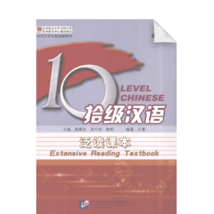 Ten Level Chinese (Level 7): Extensive Reading Textbook