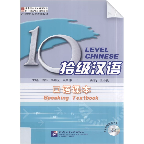 Ten Level Chinese (Level 7): Speaking Textbook