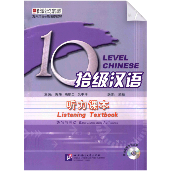 Ten Level Chinese (Level 7): Listening Textbook