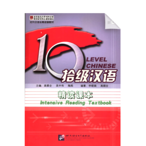 Ten Level Chinese (Level 6): Intensive Reading Textbook