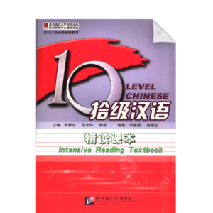 Ten Level Chinese (Level 6): Intensive Reading Textbook