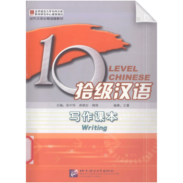 Ten Level Chinese (Level 6): Writing