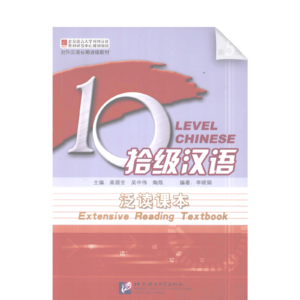 Ten Level Chinese (Level 5): Extensive Reading Textbook