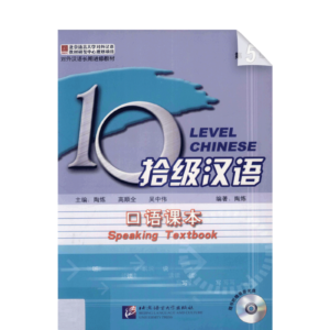 Ten Level Chinese (Level 5): Speaking Textbook