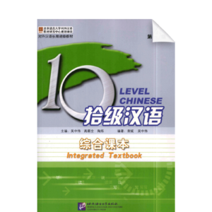 Ten Level Chinese (Level 4): Integrated Textbook