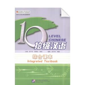 Ten Level Chinese (Level 3): Integrated Textbook