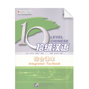 Ten Level Chinese (Level 2): Integrated Textbook