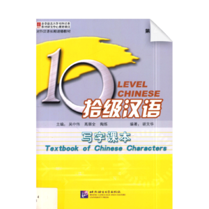 Ten Level Chinese (Level 2): Chinese Characters