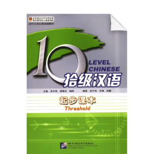 Ten Level Chinese (Level 1): Threshold