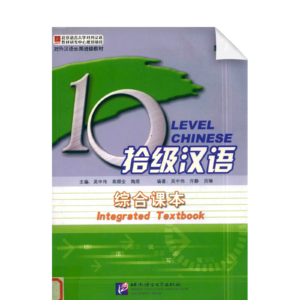 Ten Level Chinese (Level 1): Integrated Textbook