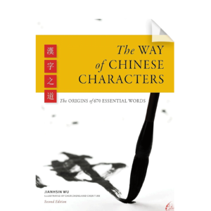 The Way of Chinese Characters 670 Essential Words