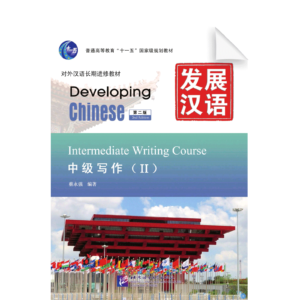 Developing Chinese 2nd-Edition Intermediate Writing Course Vol2