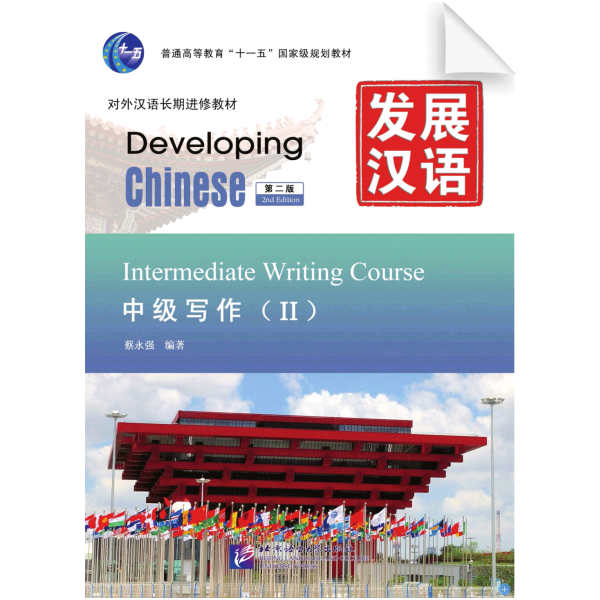 Developing Chinese 2nd-Edition Intermediate Writing Course Vol2