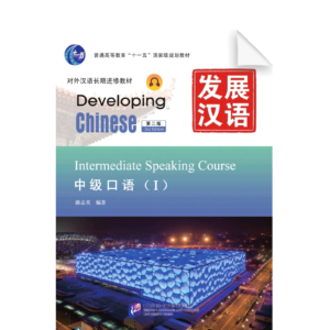 Developing Chinese 2nd-Edition Intermediate Speaking Course Vol1