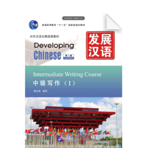 Developing Chinese 2nd-Edition Intermediate Writing Course Vol1