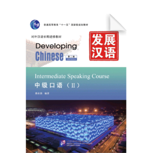 Developing Chinese 2nd-Edition Intermediate Speaking Course Vol2