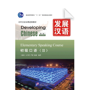 Developing Chinese 2nd-Edition Elementary Speaking Course Vol2