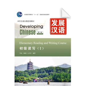 Developing Chinese 2nd-Edition Elementary Reading and Writing Course Vol1