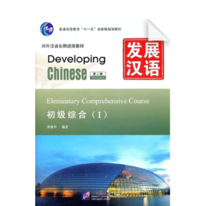 Developing Chinese 2nd-Edition Elementary Comprehensive Course Vol1